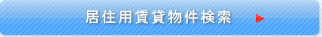居住用賃貸物件検索