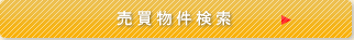 売買物件検索