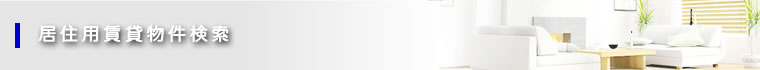 居住用賃貸物件検索