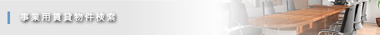 事業用賃貸物件検索